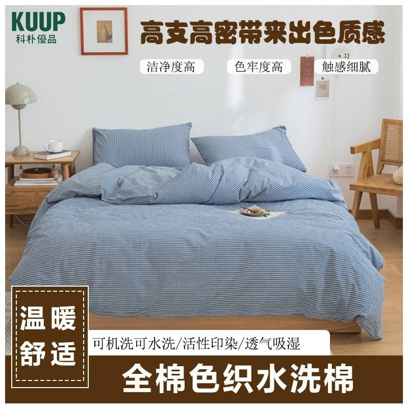 科朴优品KUUP色织水洗棉（适合1.8M、1.5M床）