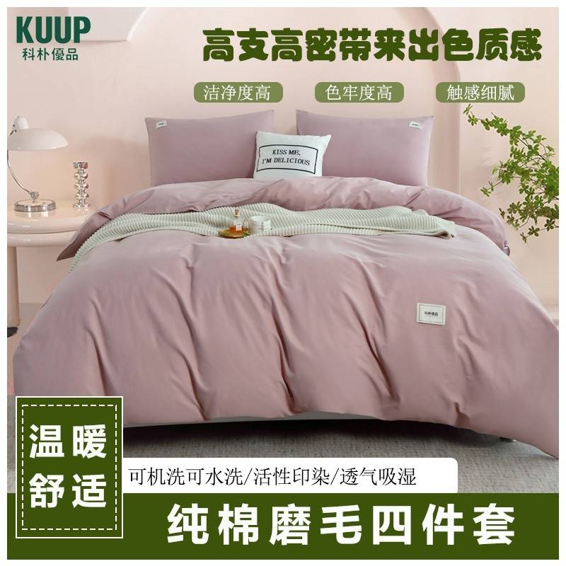 科朴优品KUUP纯棉磨毛四件套（适合1.8M、1.7M床）