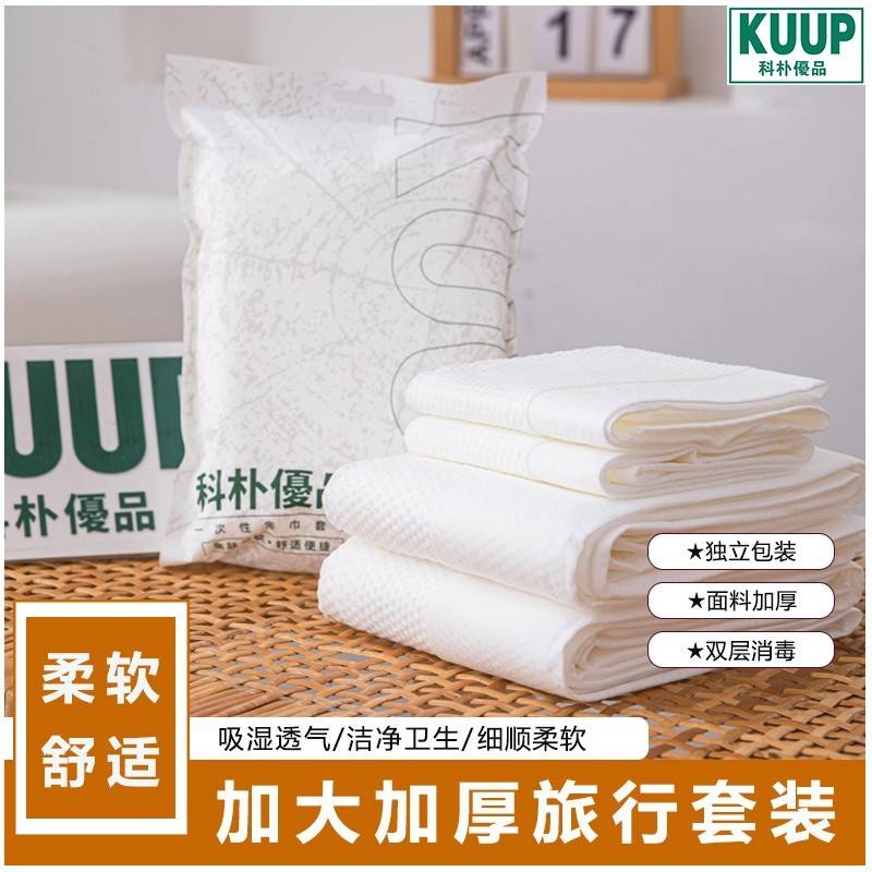 科朴优品KUUP旅行一次性四件套KUUP-YCXTJ01