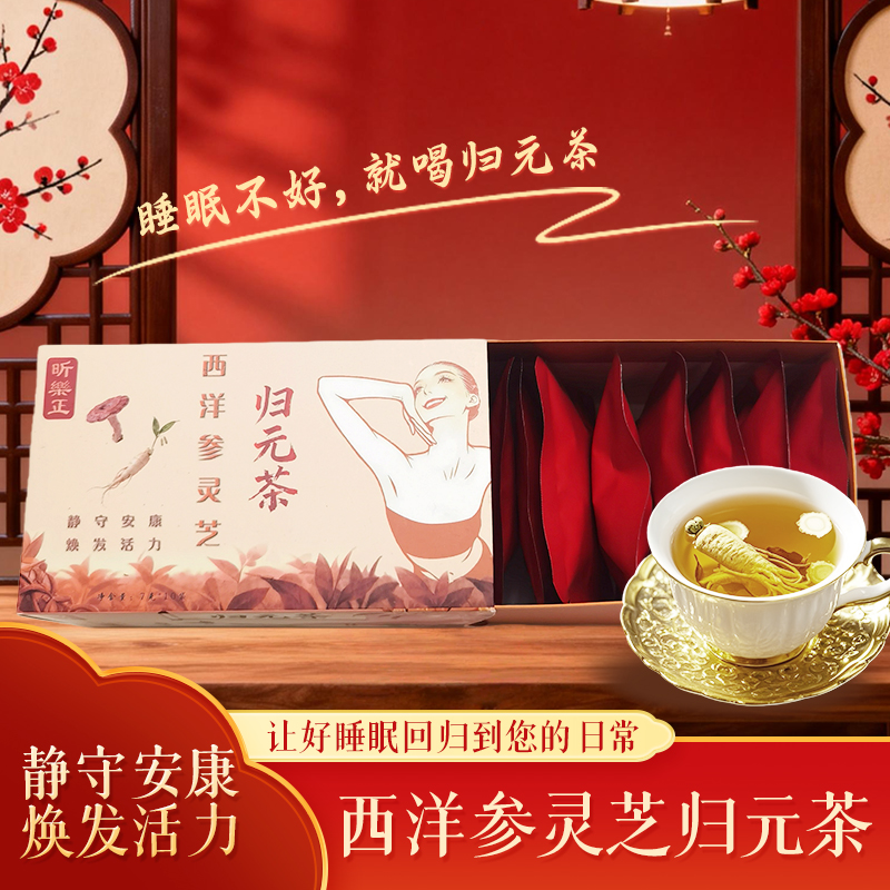 昕樂正西洋参灵芝归元茶