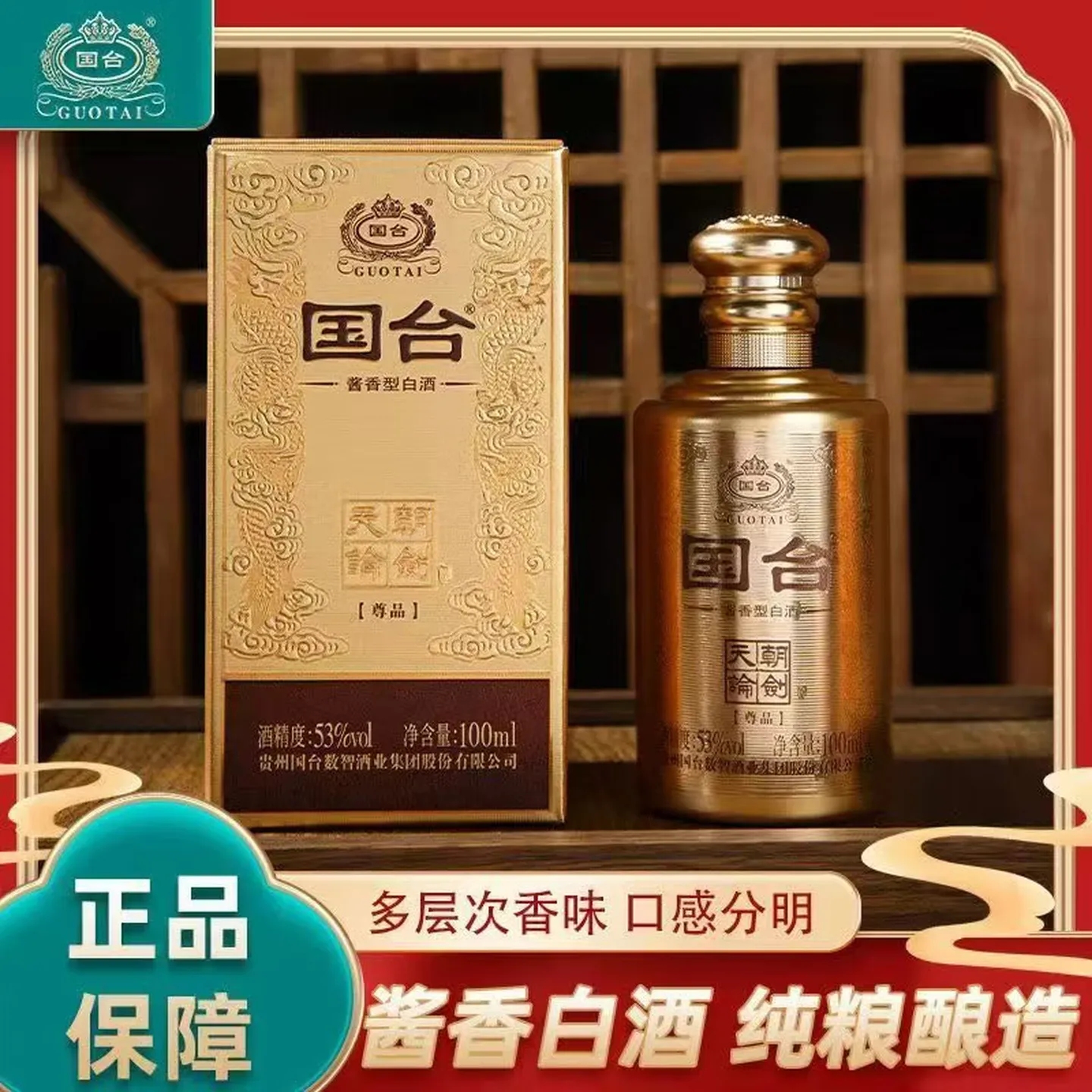 国台天朝论剑酒（尊品） 53%vol 100mL 1瓶