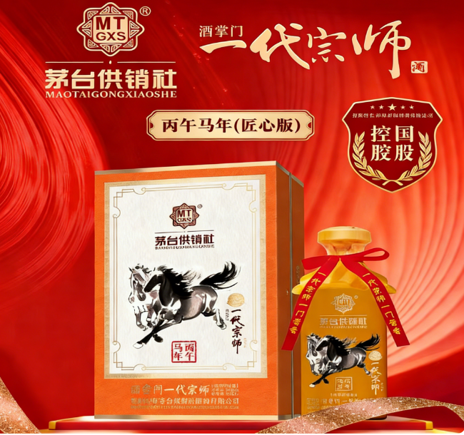 茅台供销社股份有限公司酒掌门一代宗师·匠心版”马年生肖酒