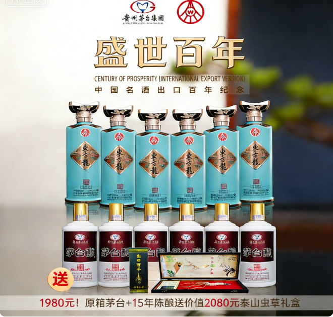 【茅台×五粮液】出口国际版   盛世百年庆典 一箱茅台醇（6瓶）+一箱东方龙（6瓶）+金奖山参