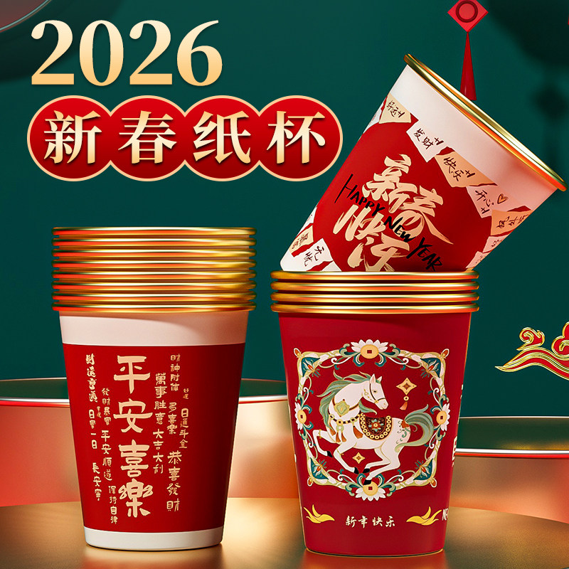 一次性金箔纸杯2026新年水杯马年新款加厚家用过年新春节防烫茶杯