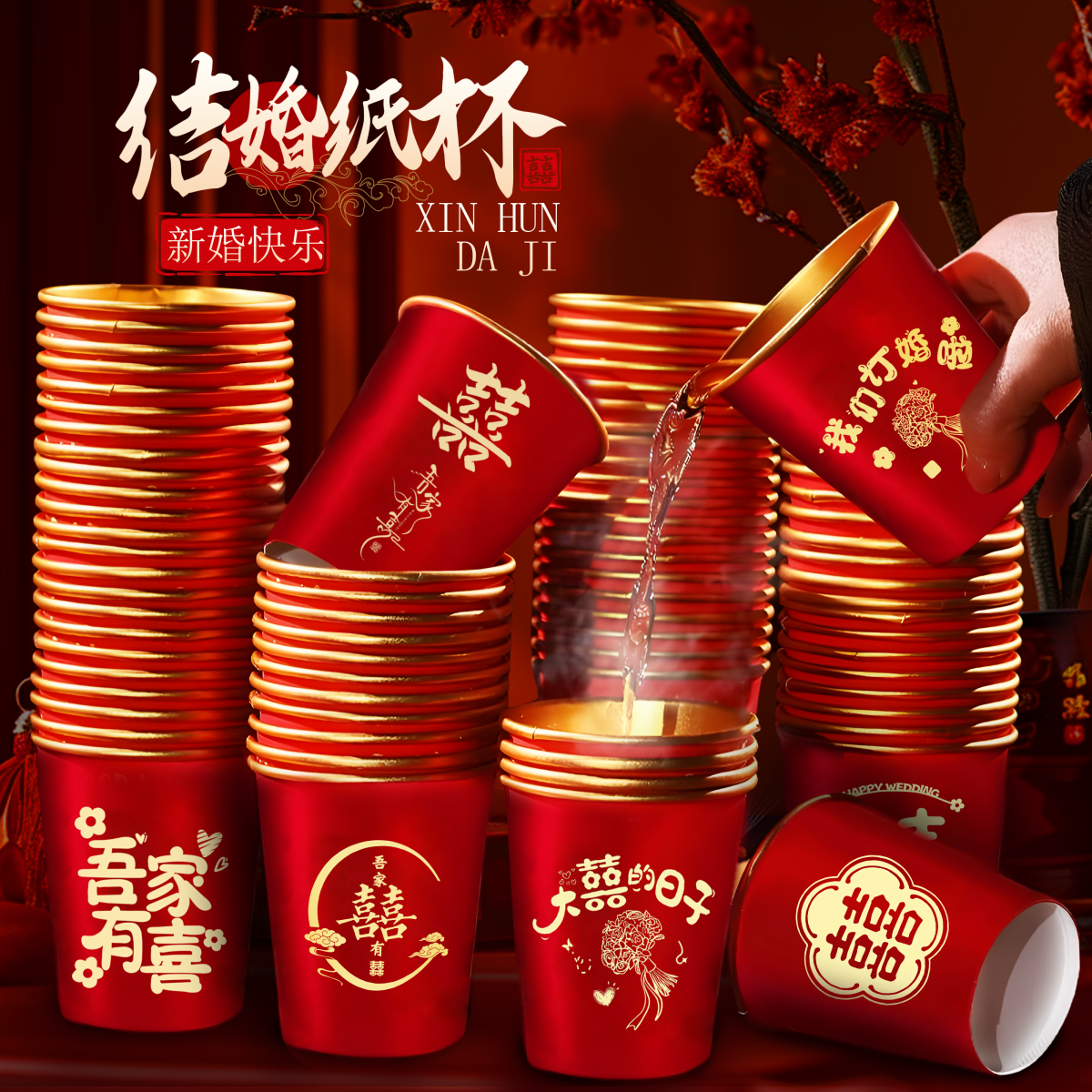敬茶结婚婚庆纸杯大全婚宴婚礼一次性喜字杯喜杯用品红纸杯水杯