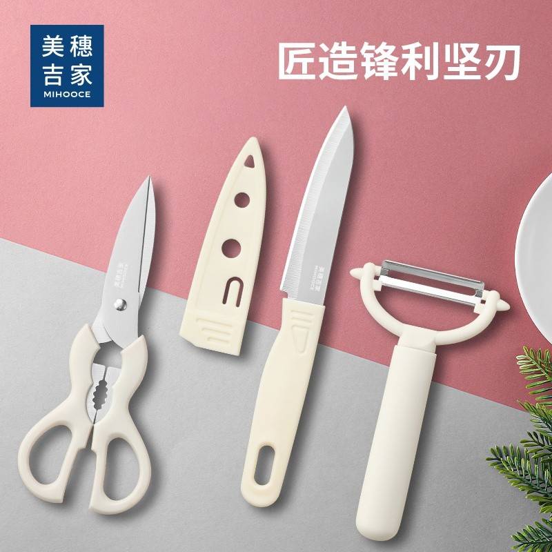 美穗吉家(mihooce)刀具三件套 水果刀剪刀削皮刀组合套装切水果 乳白色 3件套