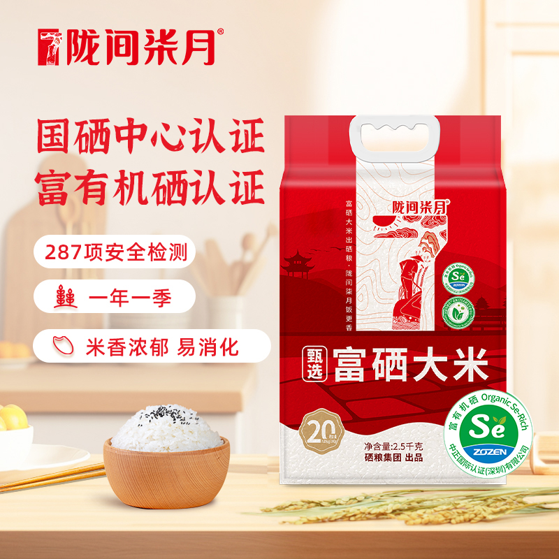 陇间柒月 甄选富硒大米 世界硒都湖北恩施富有机硒大米2.5kg