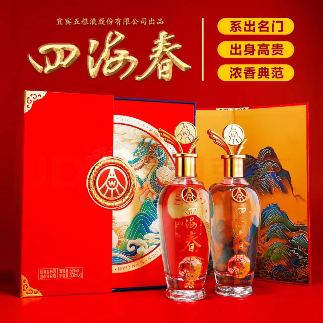 五粮液股份出品 52度 四海春千里江山礼盒 浓香型白酒 礼盒装喜庆宴请礼赠酒