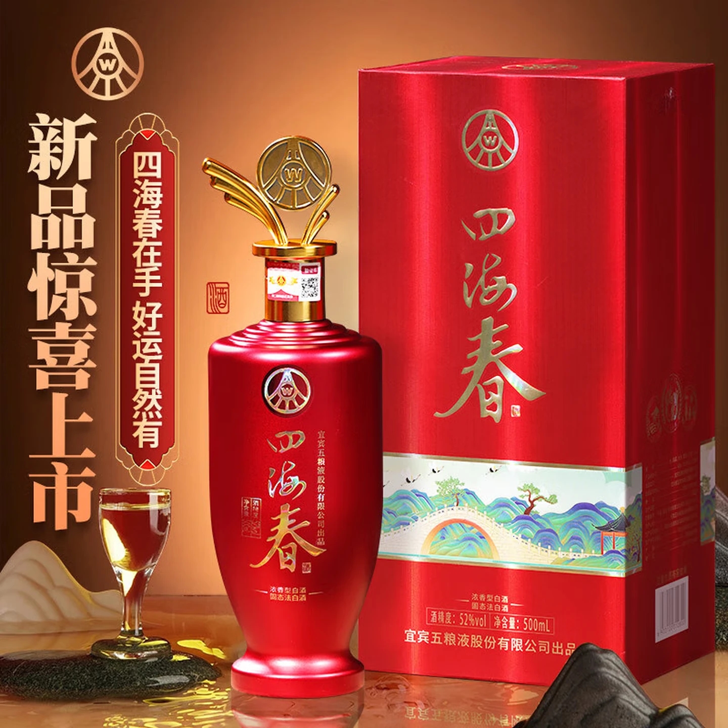 五粮液股份出品四海春52度浓香型白酒礼盒装送礼宴请送长辈 52度 500mL 6瓶