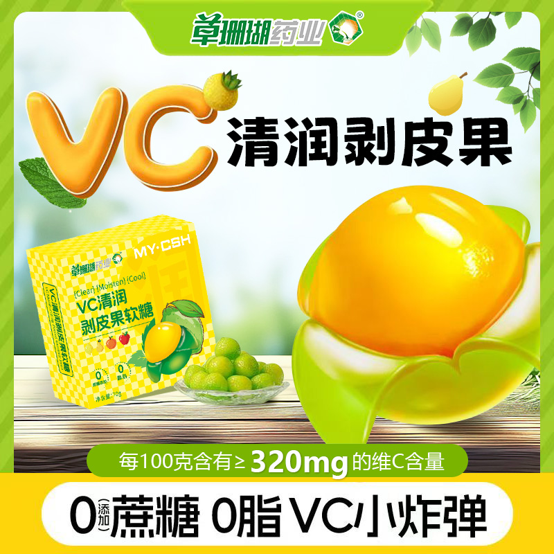 草珊瑚维C剥皮软糖