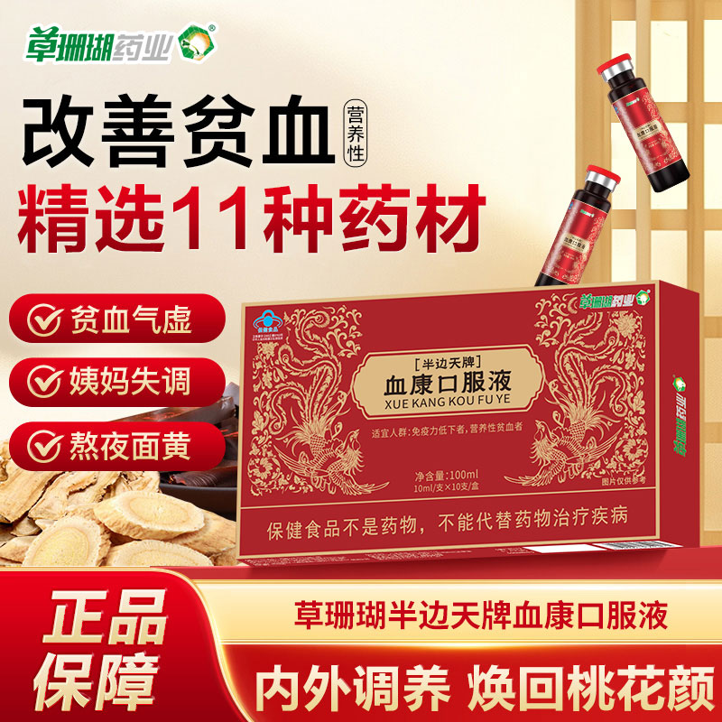 草珊瑚血康口服液