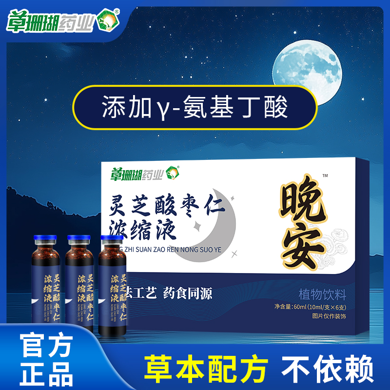 草珊瑚灵芝酸枣仁浓缩液