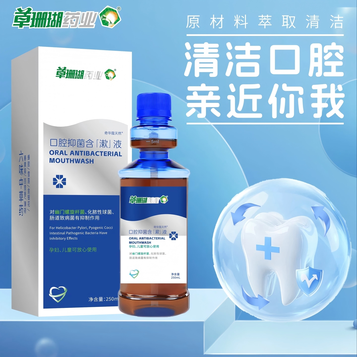 草珊瑚漱口水
