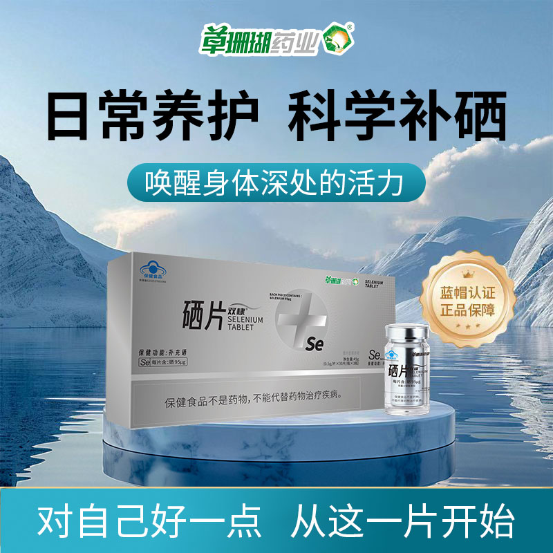 草珊瑚硒片