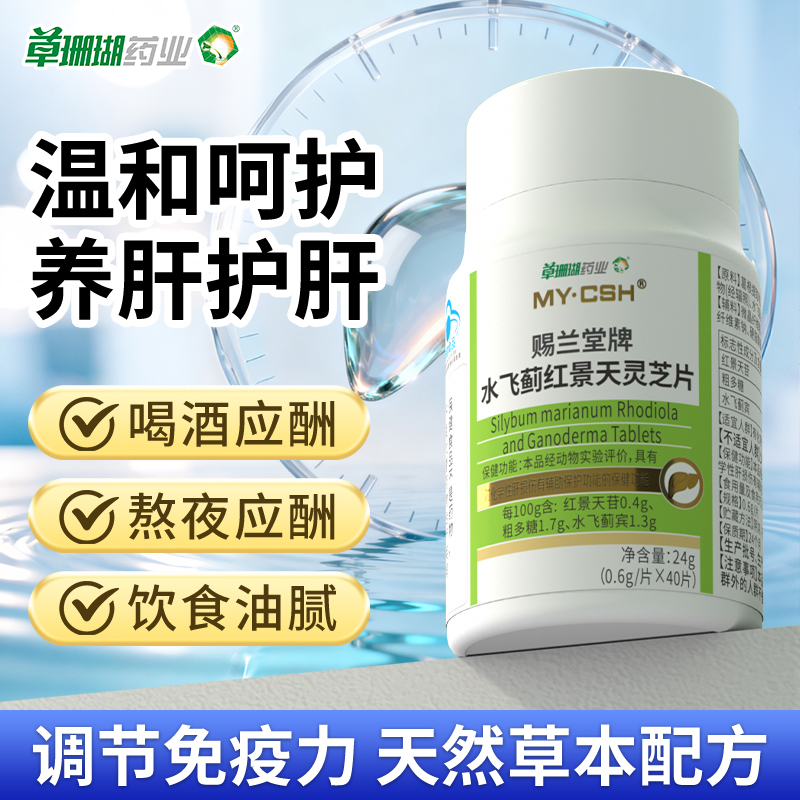 草珊瑚水飞蓟红景天灵芝片