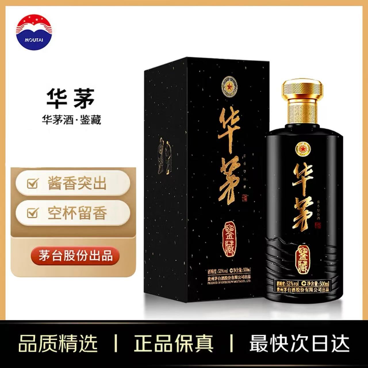 华茅酒 新鉴藏（500mL）酱香型白酒 53度 500mL 1瓶