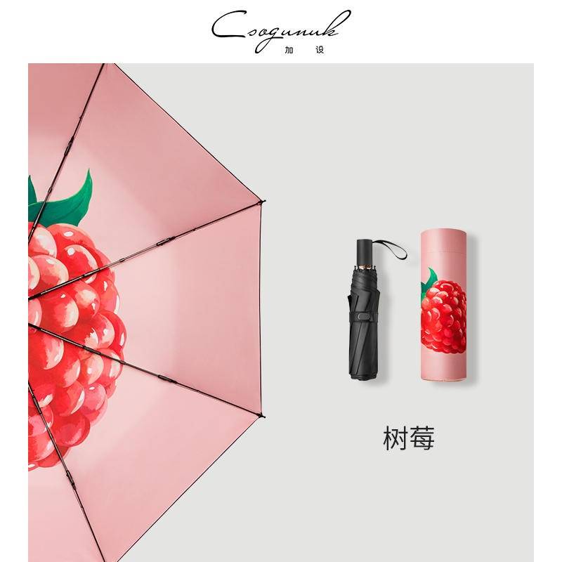 美羽科技水果系列五折伞 （树莓）