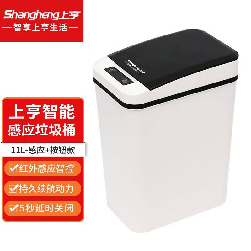 上亨智能感应垃圾桶-11L感应款SHZH-LXT01