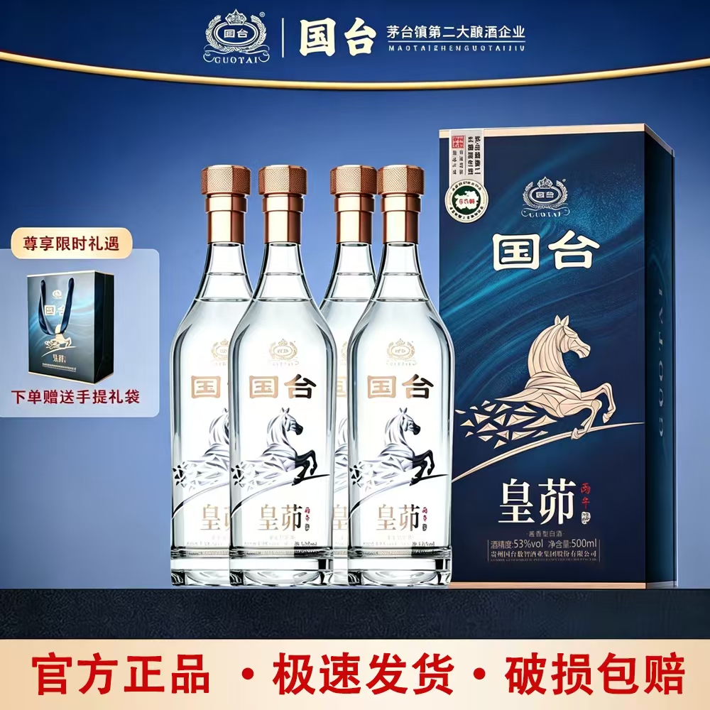 国台·皇茆酒·丙午  礼盒年货送礼精品酒 自饮宴请白酒 53度 单瓶品鉴装