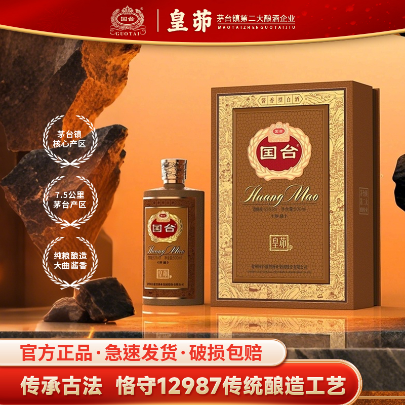 国台·皇茆酒·珍品 礼盒年货送礼精品酒 自饮宴请白酒 53度 单瓶品鉴装