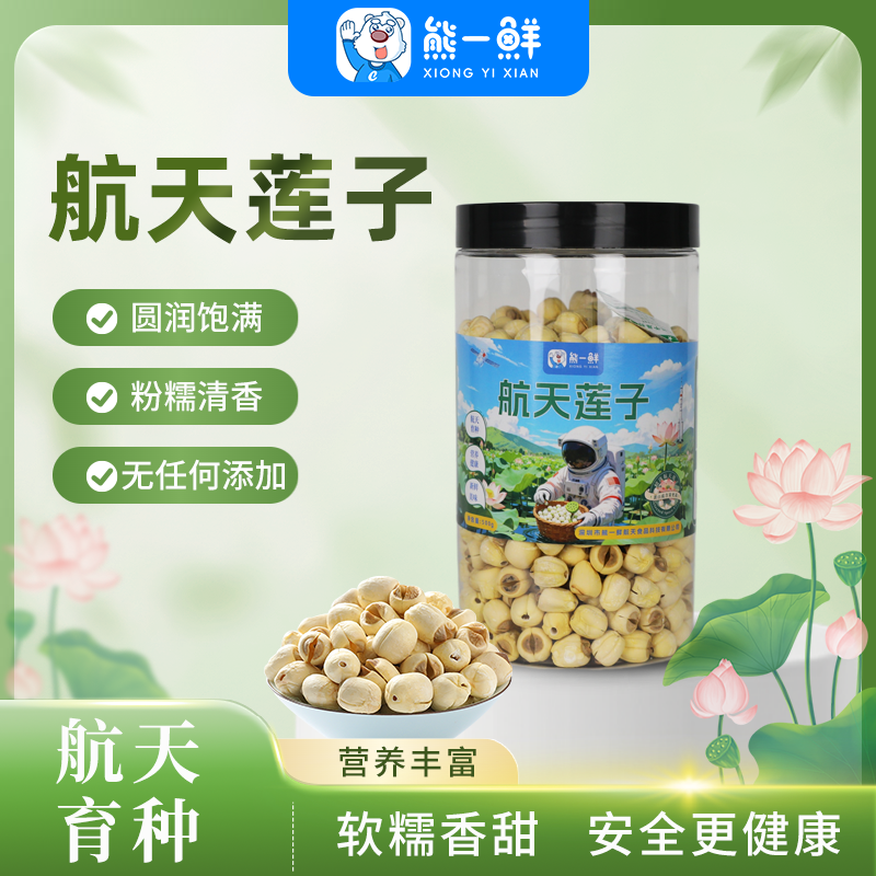 （甄选优莲）100%航天育种精选 颗颗粉糯 熊一鲜太空白莲子500克装