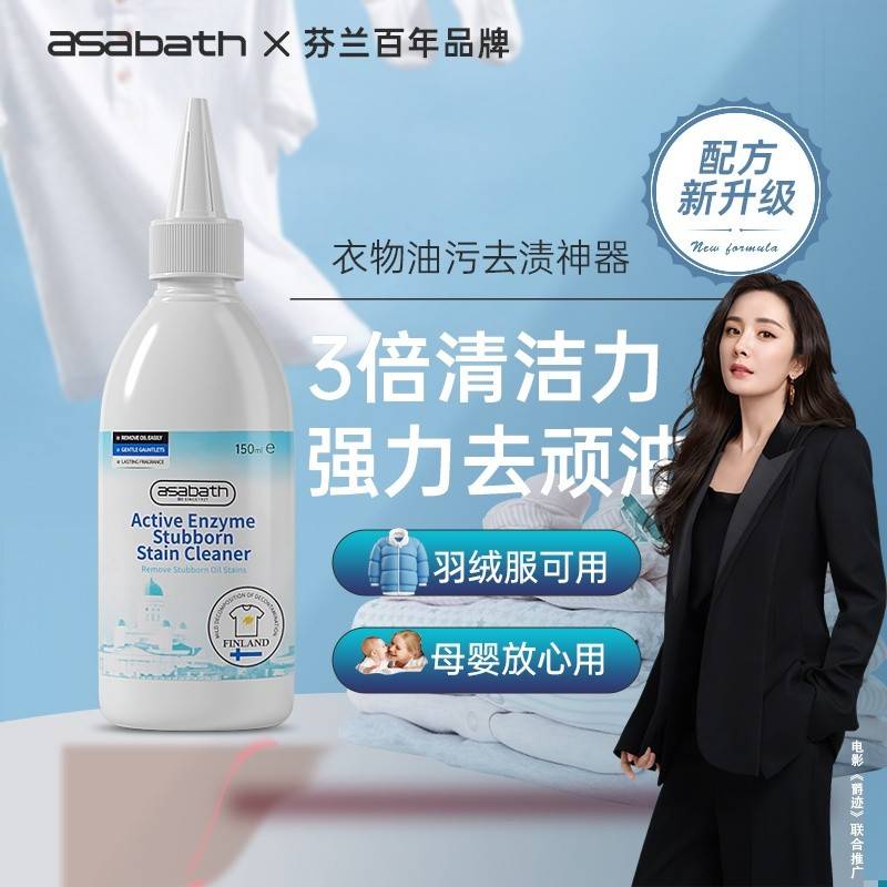 asabath活性酶顽渍净150ml