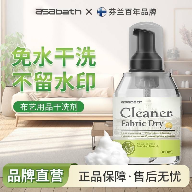 asabath布艺清洁剂330ml