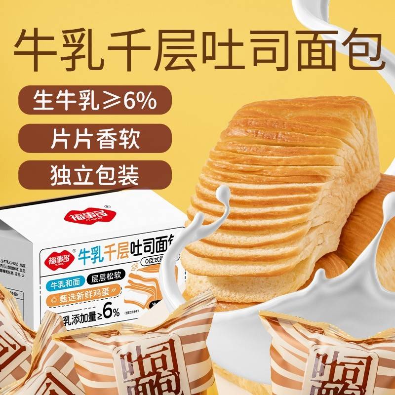 【到手12个】福事多牛乳千层吐司面包奶香浓郁早餐面包零食