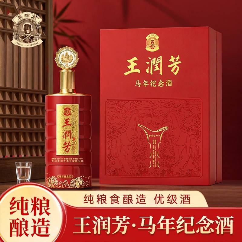 王润芳马年纪念酒贵州酱香型53度纯粮酒礼盒装白酒 53度 600mL*2盒