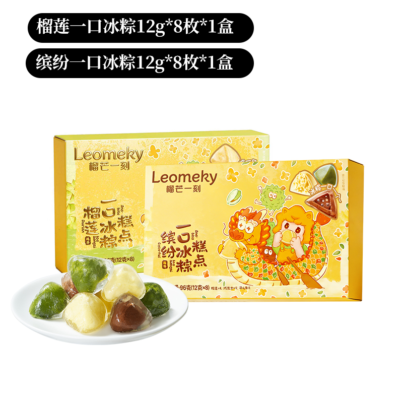榴芒一刻 迷你装粽子缤纷+榴莲一口冰粽12g*8枚*2盒