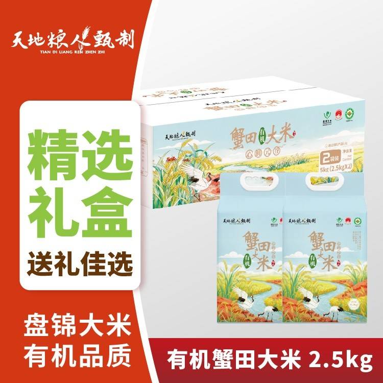 天地粮人甄制蟹田有机大米2.5kg*2礼盒