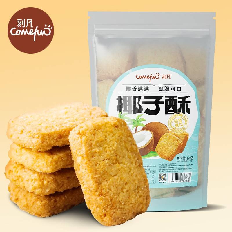 刻凡椰子酥饼干曲奇