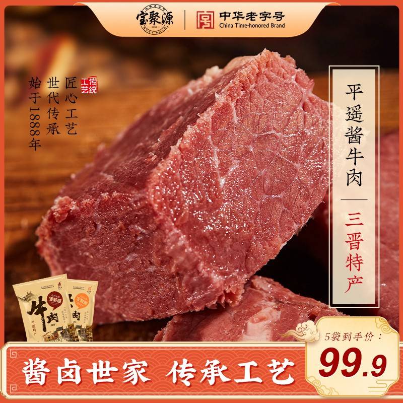 【抖音热销73W+】宝聚源 平遥酱牛肉 山西特产 150g/袋（原味+酱香）