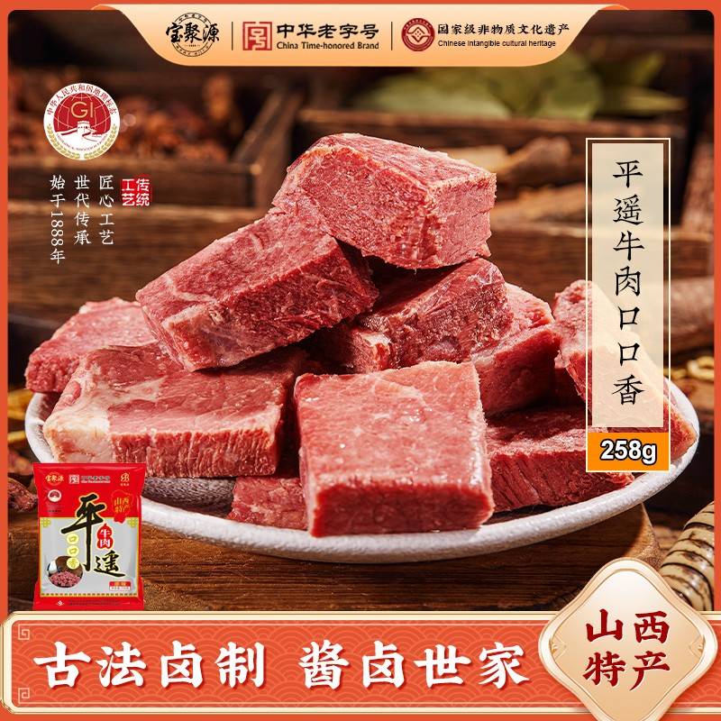 宝聚源平遥牛肉酱卤牛肉粒熟食山西特产258g