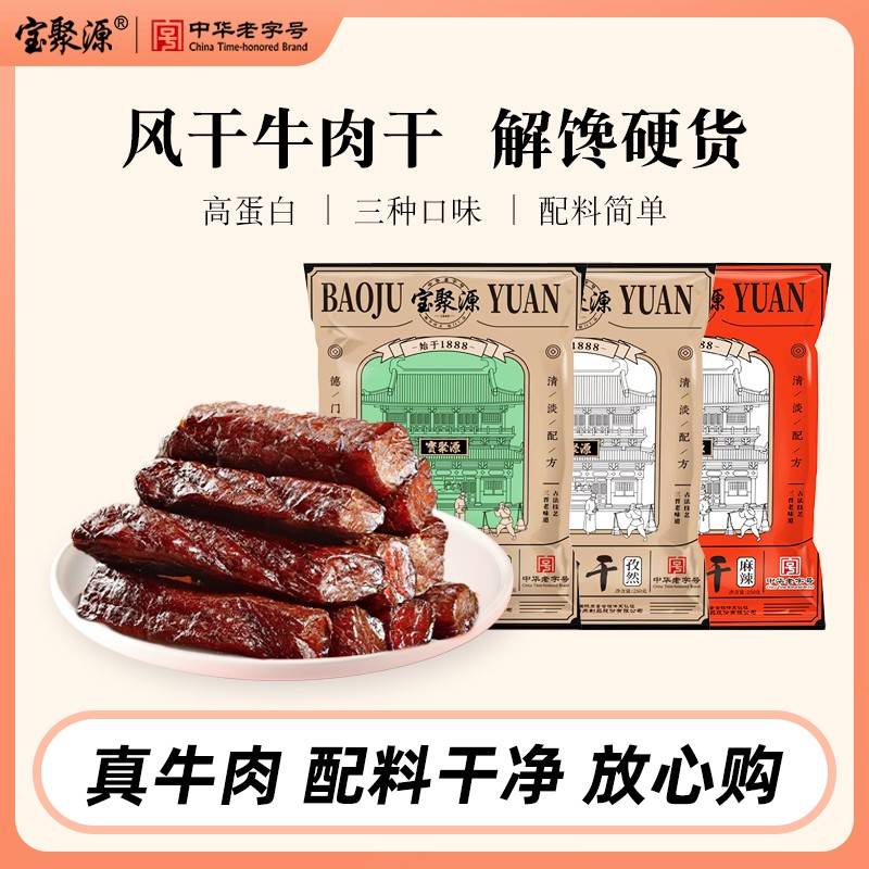 宝聚源风干手撕牛肉干250g 休闲零食小吃 中华老字号