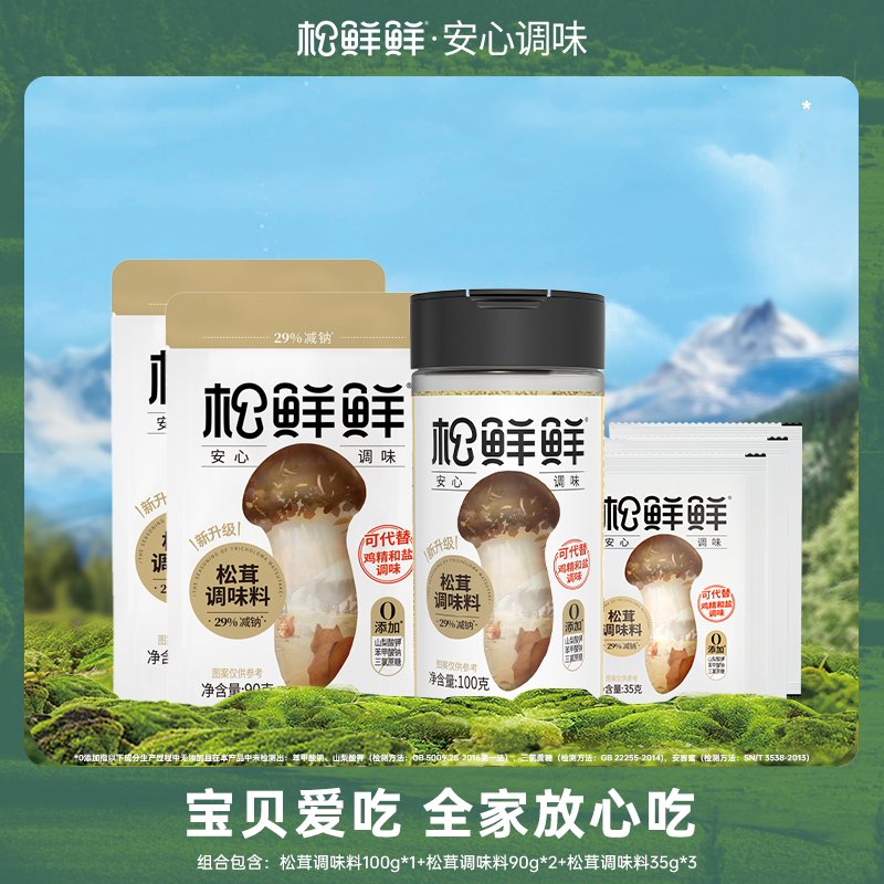 松鲜鲜东方甄选同款 松茸调味料组合装100g*1+90g*2+35g*3