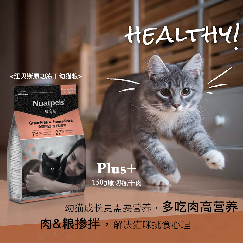 纽贝斯冻干幼猫粮鸭肉三文鱼内含150g冻干肉