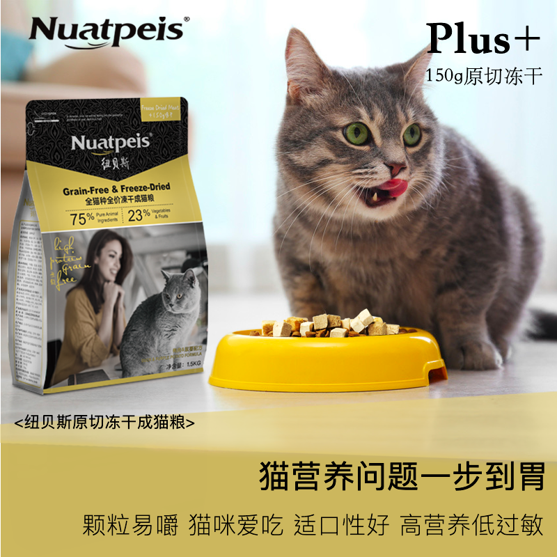纽贝斯冻干成猫粮鸭肉紫薯低敏无谷配方
