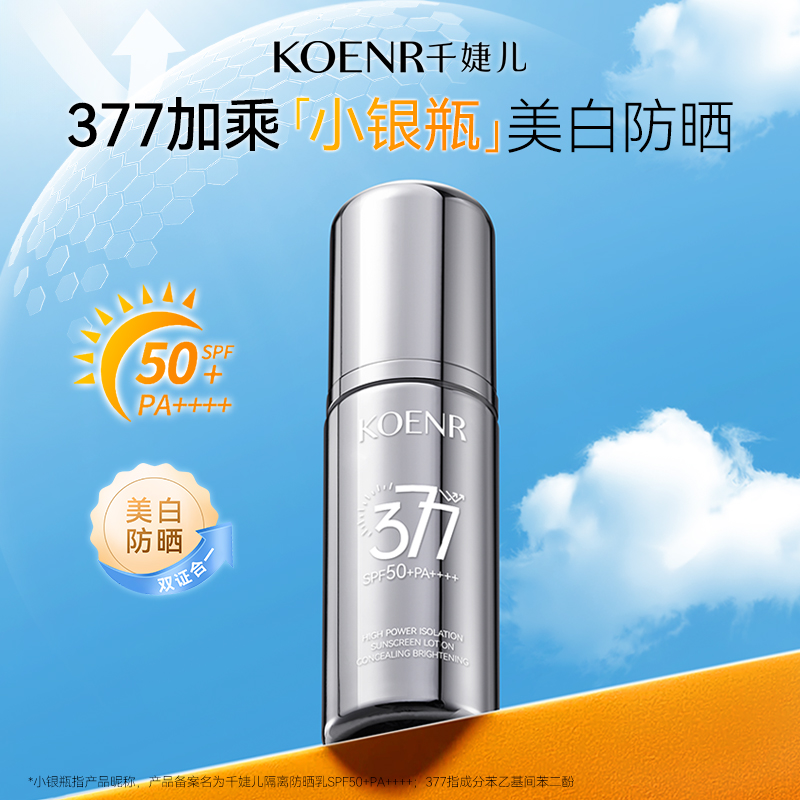 千婕儿隔离防晒乳（银瓶）SPF50+PA++++