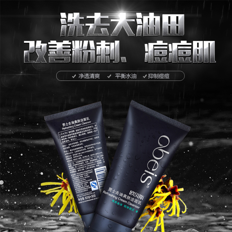欧贝斯 男士去油爽肤洁面乳 100g+30g