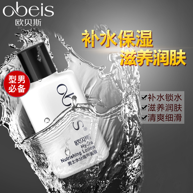 欧贝斯 男士水分滋养乳液 100ml