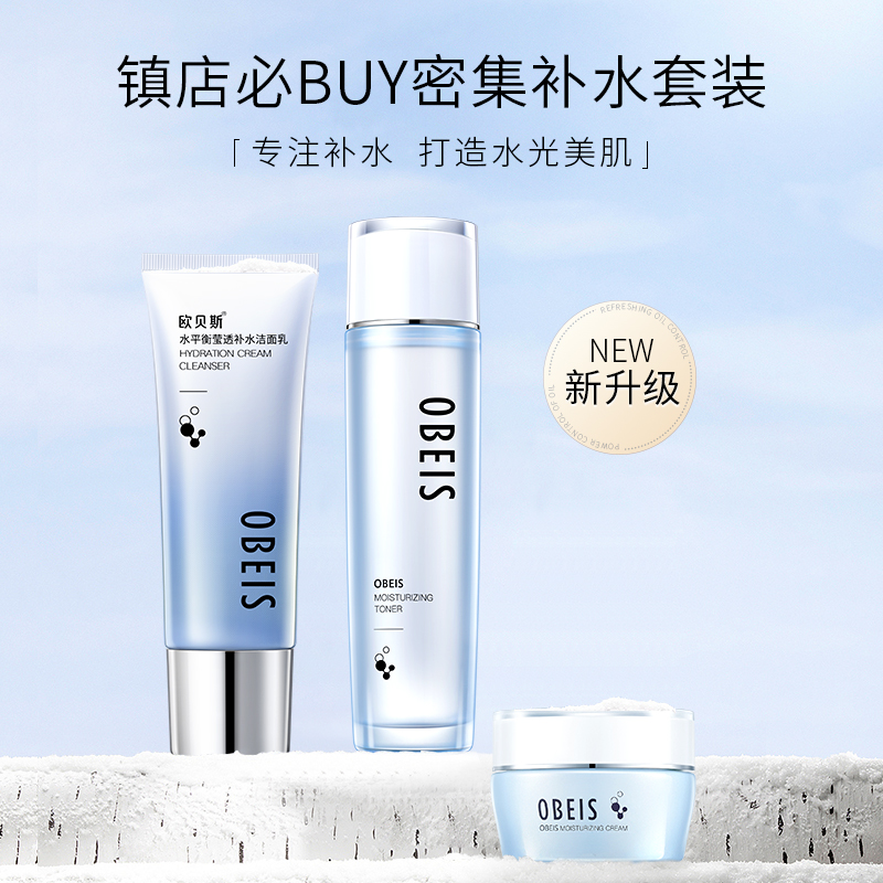 欧贝斯  水平衡密集补水三件套（冬令装）水平衡莹透补水洁面乳110g +水平衡补水柔肤液130ml+水平衡保湿精华霜50g