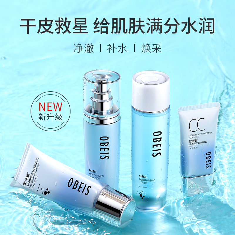 欧贝斯 水平衡密集补水三件套（夏令装）水平衡莹透补水洁面乳110g +水平衡补水柔肤液130ml+水平衡补水润肤乳液100ml