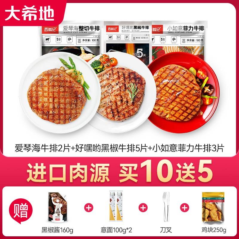 【买10送5】大希地西肴纪爱琴海整切牛排100g*2片+好嘿哟黑椒牛排400g（5片/袋）+小如意菲力100g*3片 赠 黑椒酱160g+刀叉+意面100g*2+鸡块250g