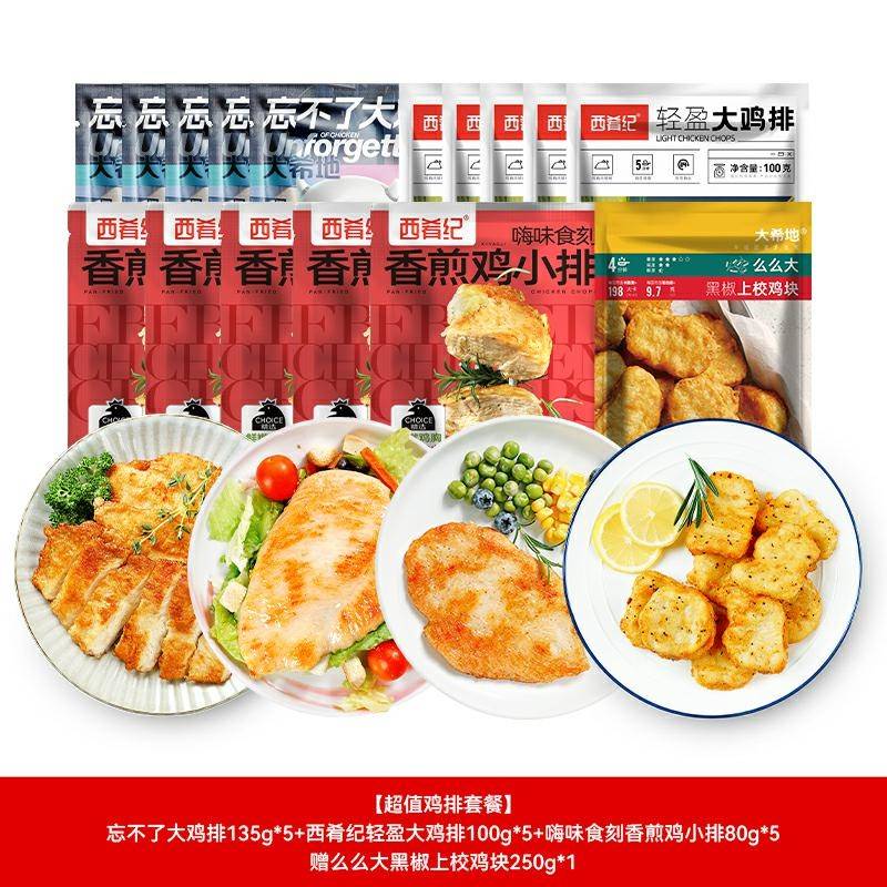 【超值鸡排套餐】忘不了大鸡排135g*5+西肴纪轻盈大鸡排100g*5+嗨味食刻香煎鸡小排80g*5 赠么么大黑椒上校鸡块250g*1