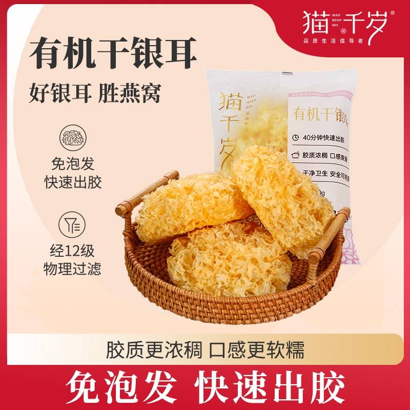 猫千岁有机干银耳25g-30g*6朵