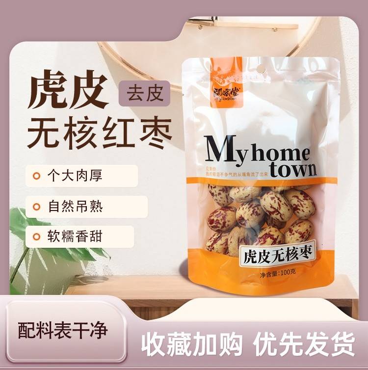 闽宏堂虎皮枣100g/袋