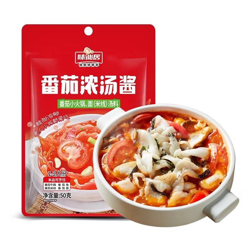 【抖音热销900W+】味仙居番茄浓汤酱火锅底料50g*10包