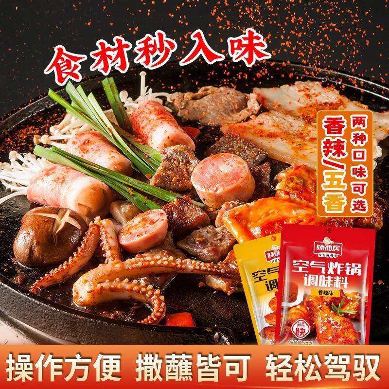 味仙居空气炸锅调料五香孜然粉烧烤料撒料香辣烤肉蘸料调味料