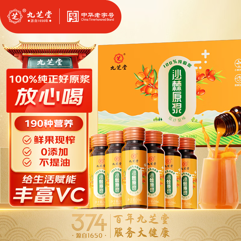 九芝堂 沙棘原浆500ml 【100%原果浆】纯原浆便携小瓶果浆